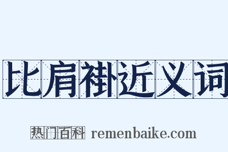 比肩褂近义词是什么意思的图片
